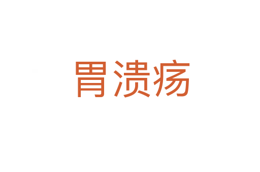 胃潰瘍