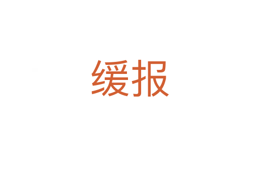緩報