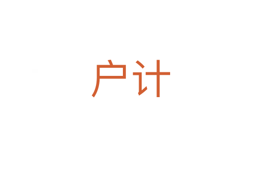 戶計