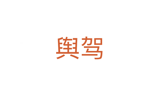 輿駕