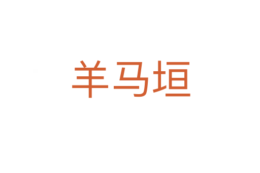 羊馬垣