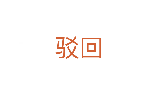駁回