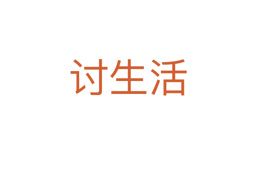 討生活
