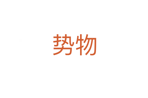 勢物