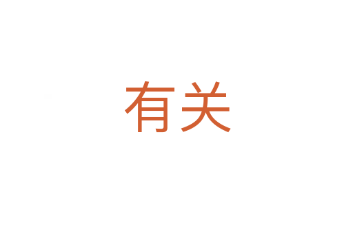 有關