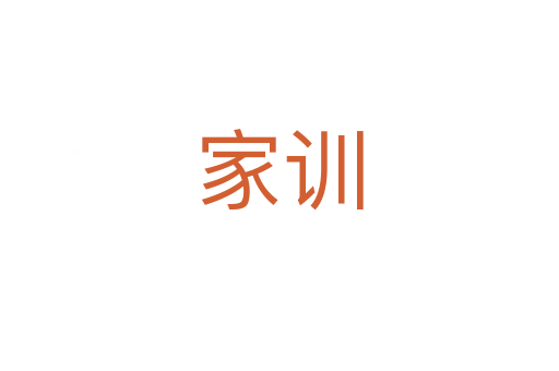 家訓