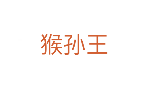 猴孫王
