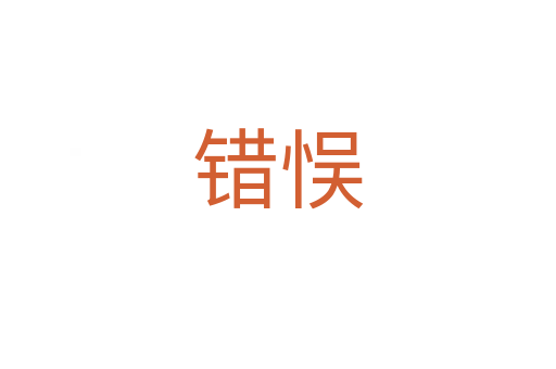 錯(cuò)悮