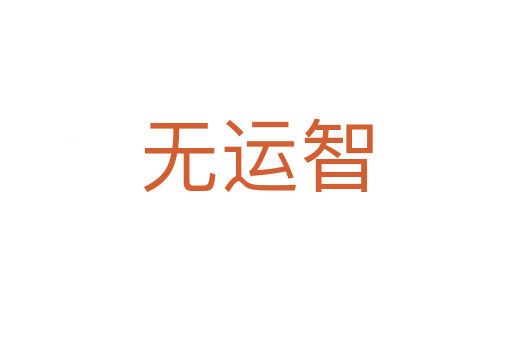 無運智