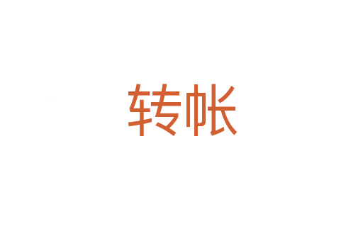 轉帳