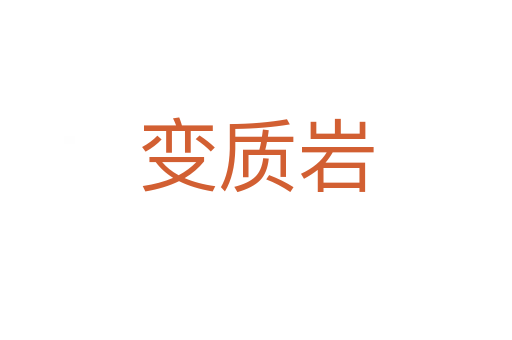 變質巖