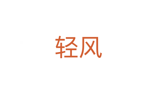 輕風