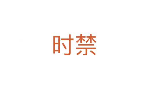 時禁