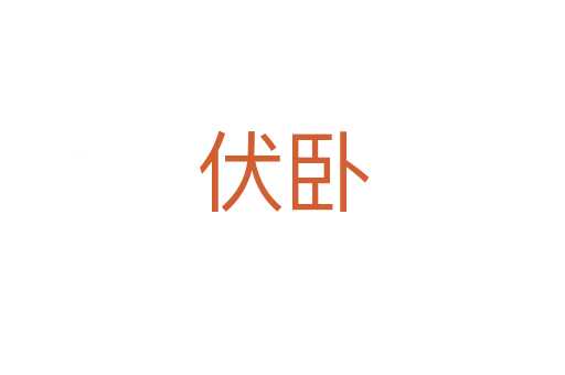 伏臥