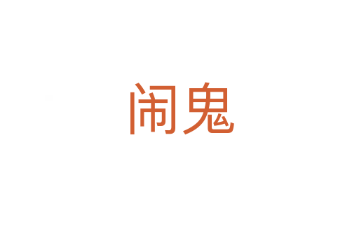 鬧鬼