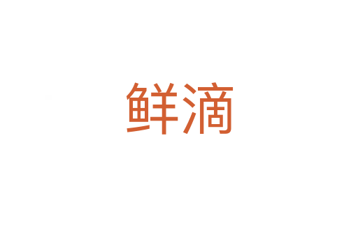 鮮滴