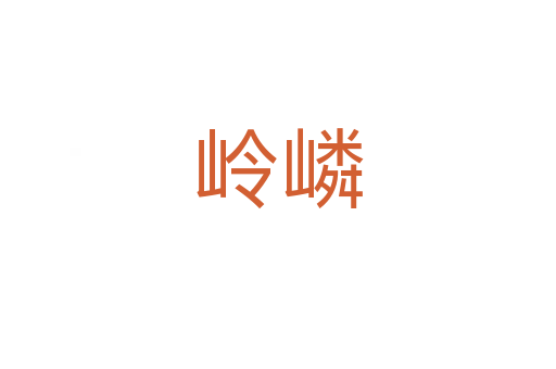 嶺嶙
