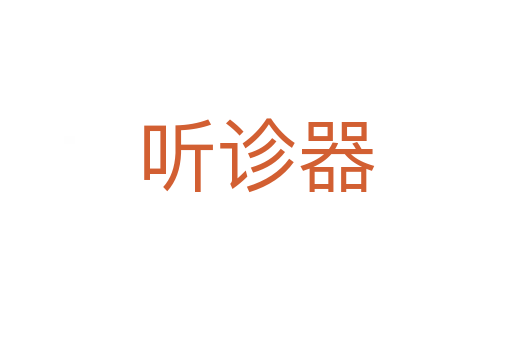 聽診器
