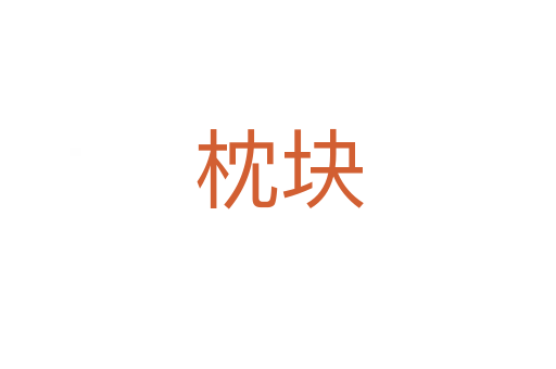 枕塊