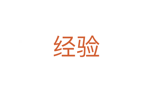 經(jīng)驗