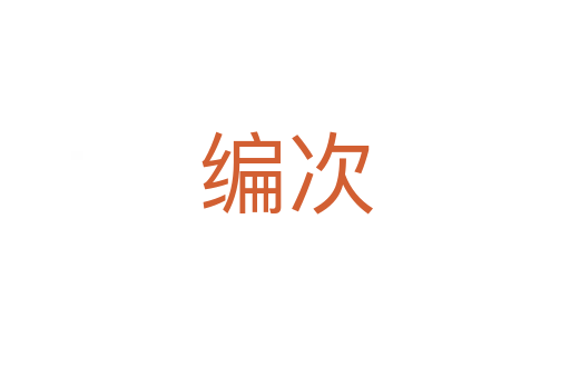 編次