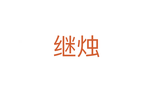 繼燭