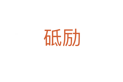 砥勵