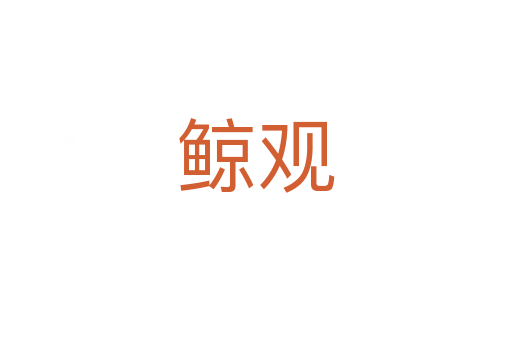 鯨觀