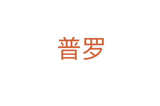 普羅