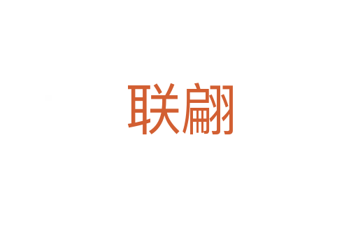 聯翩