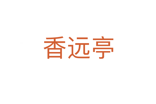 香遠亭
