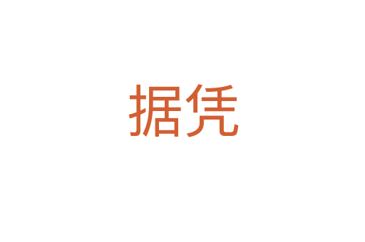 據憑