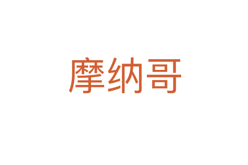 摩納哥