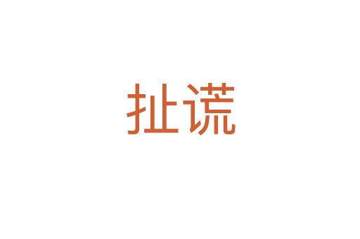 扯謊