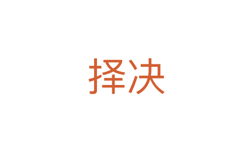 擇決
