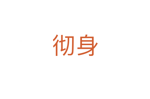 徹身