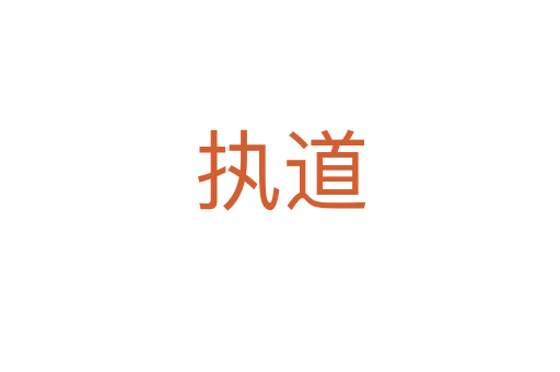 執道
