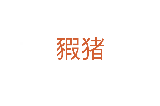 豭豬