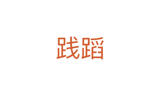 踐蹈