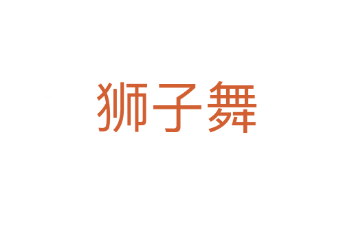 獅子舞