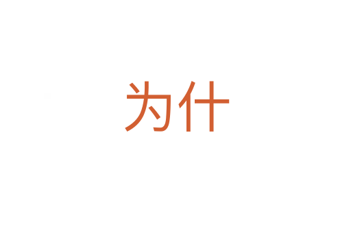 為什