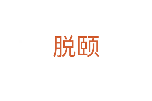 脫頤