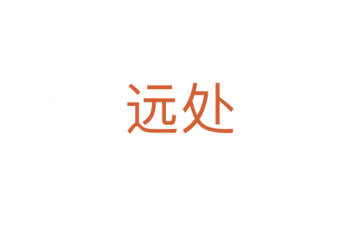 遠(yuǎn)處