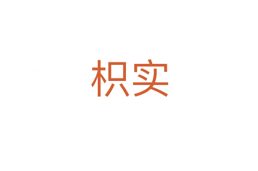 枳實