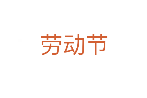 勞動節