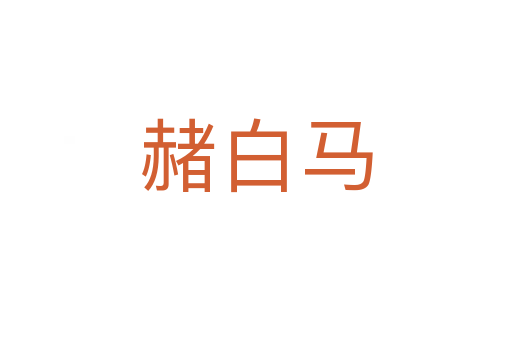 赭白馬