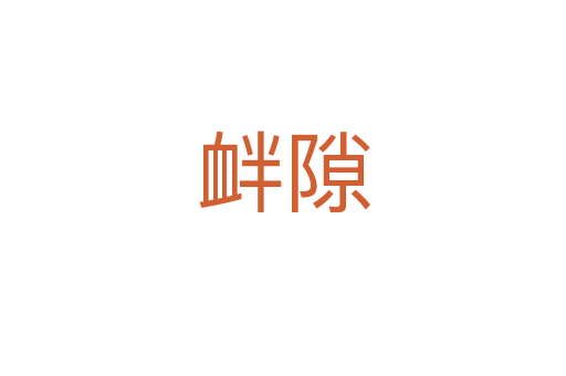 釁隙