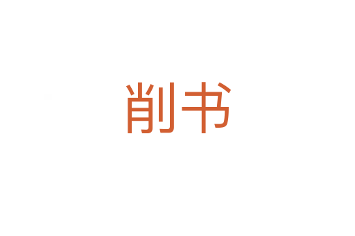 削書(shū)