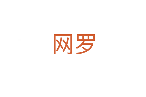 網(wǎng)羅