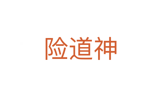 險道神